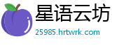 星语云坊